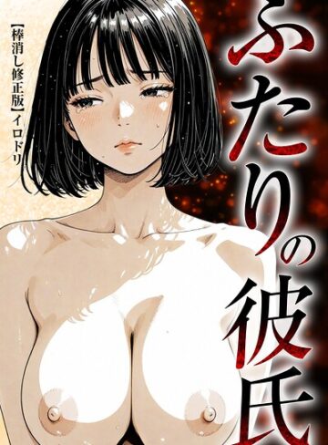 イロドリ❤ふたりの彼氏【棒消し修正版】｜評価
