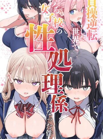 ぱんこ❤貞操逆転した世界である女子校の性処理係になった件【モザイク版】｜評価