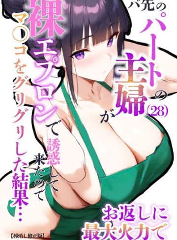 エロマンガールズ❤バ先のパートの主婦（28）が裸エプロンで誘惑して来たのでお返しに最大火力でマ〇コをグリグリした結果…【棒消し修正版】｜評価