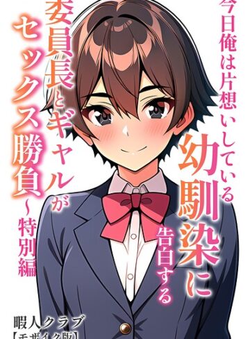 暇人クラブ❤委員長とギャルがセックス勝負【モザイク版】｜評価