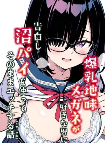 あくめくん❤爆乳地味メガネが好きな男に沼パイを使って告白しそのままエッチする話【モザイク版】｜評価