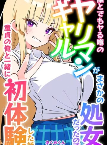 あくめくん❤誰とでもヤる噂のヤリマンギャルがまさかの処女だったので童貞の俺と一緒に初体験した話【モザイク版】｜評価