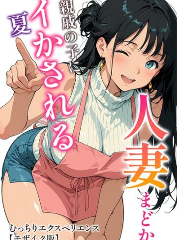 むっちりエクスペリエンス❤人妻まどか 親戚の子にイかされる夏【モザイク版】｜評価