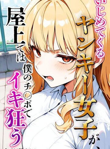 犬ポテト❤いじめてくるヤンキー女子が、屋上では僕のチ○ポでイキ狂う【モザイク版】｜評価
