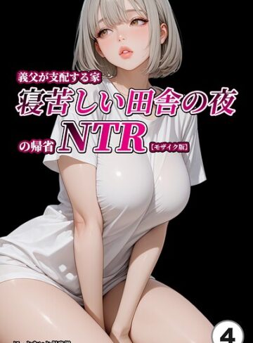 ほっとないと倶楽部❤義父が支配する家・寝苦しい田舎の夜の帰省NTR（単話）【モザイク版】（単話）｜評価