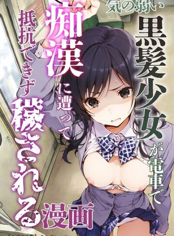 てんでしゅがー❤気の弱い黒髪少女が電車で痴●に遭って抵抗できず穢される漫画【モザイク版】｜評価