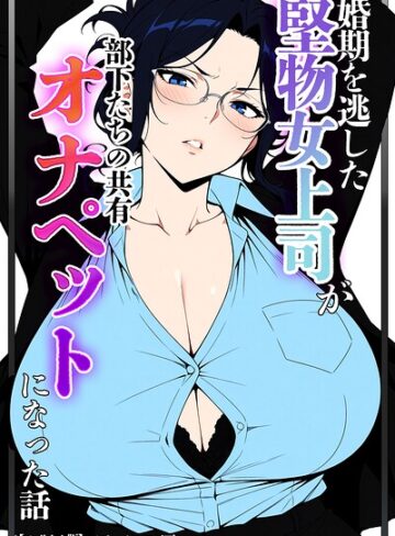 ベビーリーフ工房❤婚期を逃した堅物女上司が部下たちの共有オナペットになった話【モザイク版】｜評価