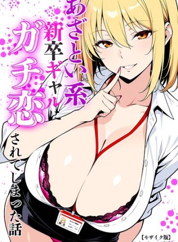 ベビーリーフ工房❤あざとい系新卒ギャルにガチ恋されてしまった話【モザイク版】｜評価