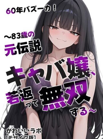 かわいいラボ❤60年バズーカ！〜83歳の元伝説キャバ嬢、若返って無双する〜【モザイク版】｜評価