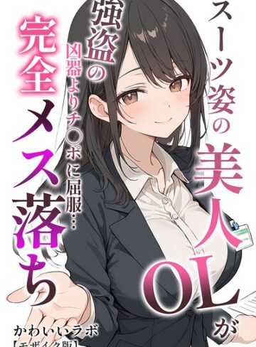 かわいいラボ❤スーツ姿の美人OLが強盗の凶器よりチ○ポに屈服…完全メス落ち【モザイク版】｜評価