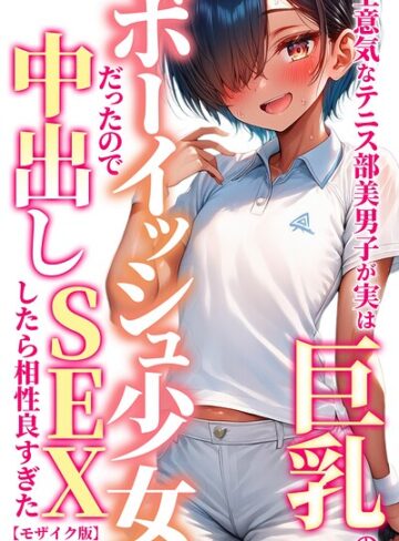 黒糖サムライ❤生意気なテニス部美男子が実は巨乳のボーイッシュ少女だったので中出しSEXしたら相性良すぎた【モザイク版】｜評価