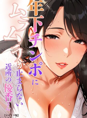 人妻ライフ❤年下チンポにムラムラが止まらない近所の優香さん【モザイク版】｜評価