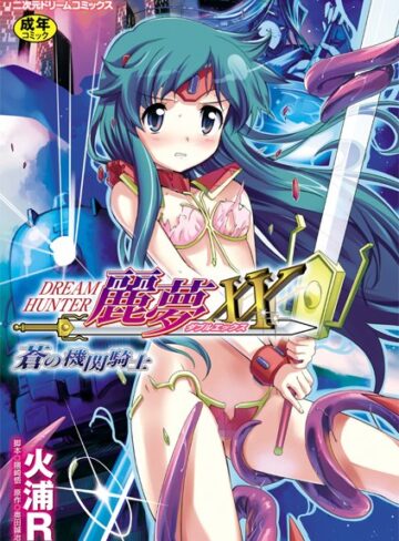火浦R❤ドリームハンター麗夢XX 蒼の機関騎士｜評価3.25