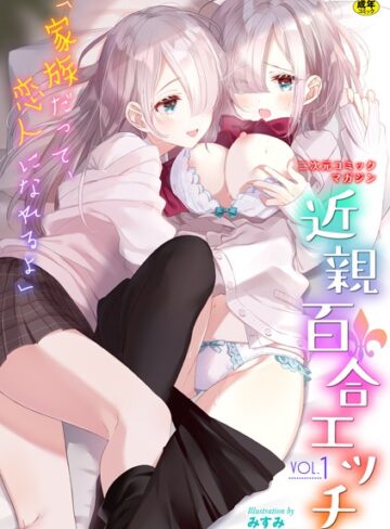 わじま24❤二次元コミックマガジン 近親百合エッチ Vol.1｜評価5.00