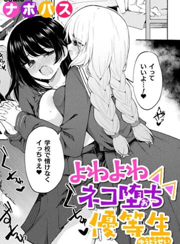 ナポパス❤よわよわネコ堕ち優等生（単話）｜評価