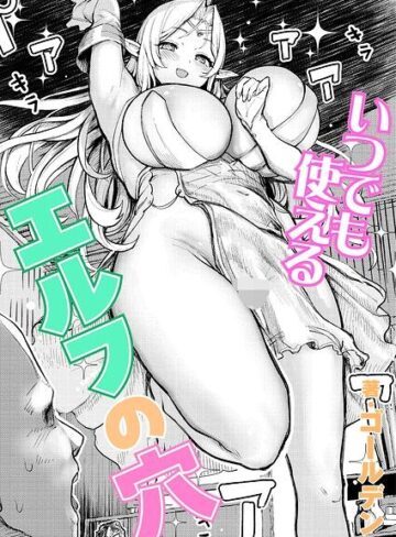 ゴールデン❤いつでも使えるエルフの穴（単話）｜評価