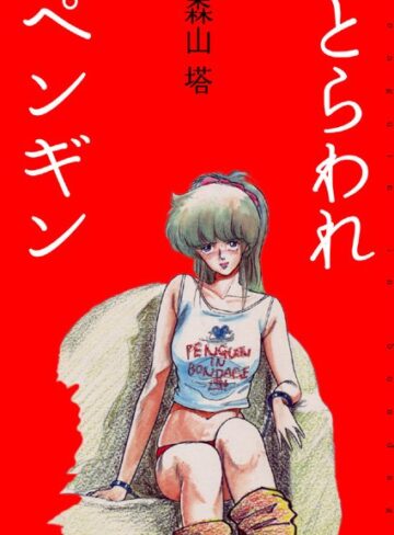 森山塔❤とらわれペンギン｜評価4.20