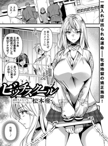松本痙❤ビッチスクール（単話）｜評価