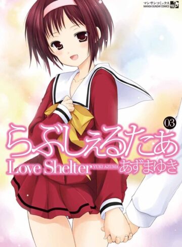 あずまゆき❤らぶしぇるたぁ｜評価4.33