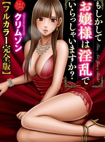 クリムゾン❤もしかしてお嬢様は淫乱でいらっしゃいますか？【フルカラー完全版】｜評価5.00