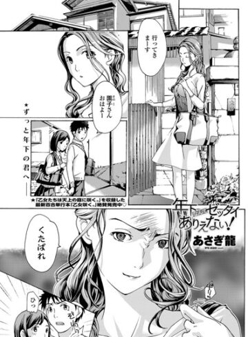 あさぎ龍❤年下なんてゼッタイありえない！（単話）｜評価4.00