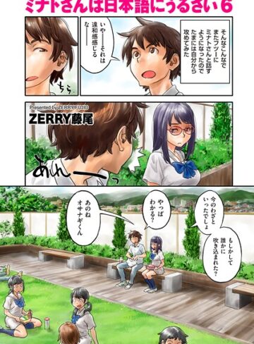 ZERRY藤尾❤ミナトさんは日本語にうるさい（単話）｜評価4.50