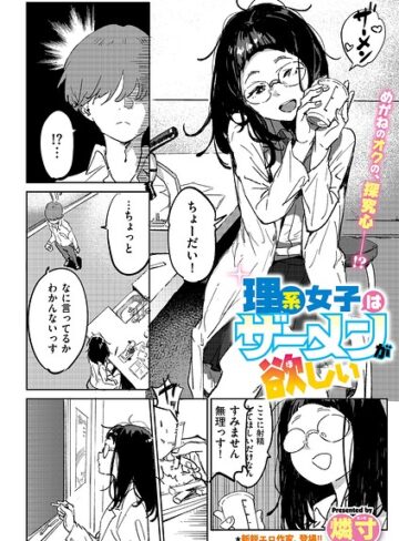 燐寸❤理系女子はザーメンが欲しい（単話）｜評価
