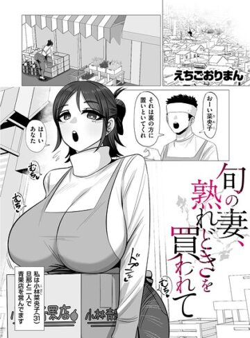 えちごおりまん❤旬の妻、熟れどきを買われて（単話）｜評価