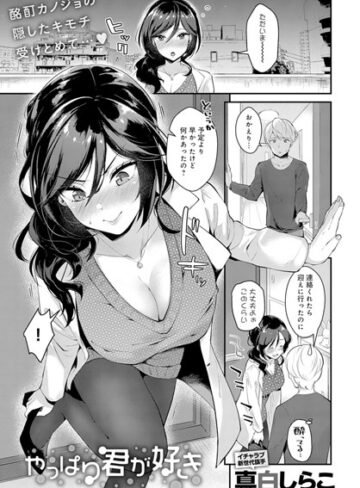 真白しらこ❤やっぱり君が好き（単話）｜評価5.00