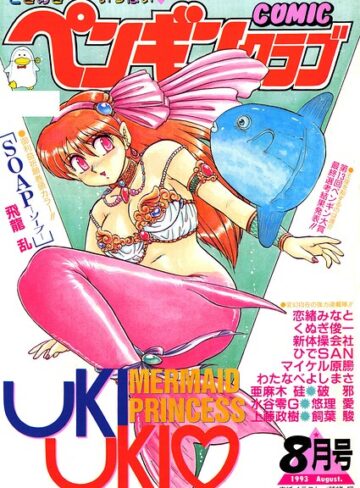 時緒翔❤COMICペンギンクラブ1993年8月号｜評価