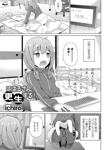 ichiro❤こはるさん更生する！（単話）｜評価4.00