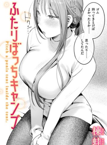 楝蛙❤ふたりぼっちキャンプ（単話）｜評価5.00