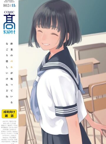 加茂❤COMIC 高 2018年11月号（Vol.30）｜評価4.17