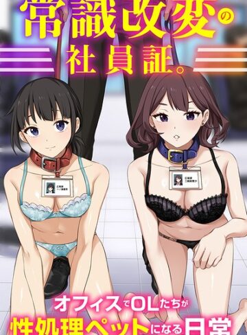 Soch@❤常識改変の社員証。オフィスでOLたちが性処理ペットになる日常（フルカラーコミック）（単話）｜評価
