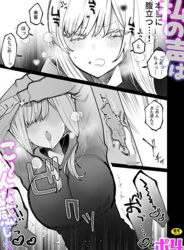 ポ4❤私の声はこーんな感じ（単話）｜評価2.67