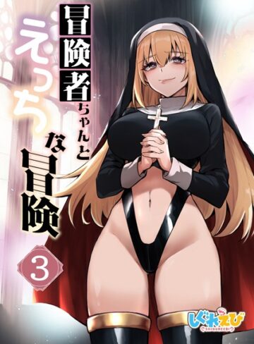 レフトハンド❤冒険者ちゃんとえっちな冒険 白塗り修正版 3巻｜評価