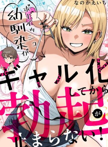 なのかえいち❤ボーイッシュ幼馴染がギャル化してから勃起が止まらない！｜評価