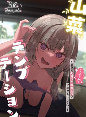 ぞるそる❤山菜テンプテーション 〜薬草で発情したちょっぴりMのお姉さんが止まってくれない。〜｜評価