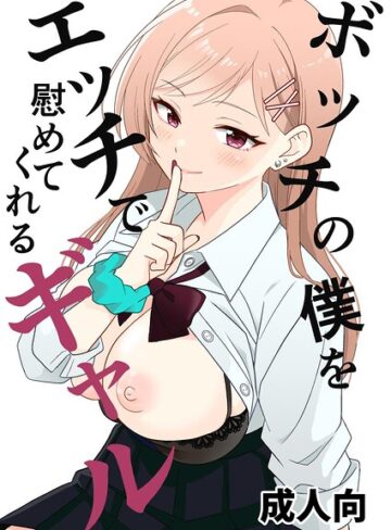 飄ヶ木氷❤ボッチの僕をエッチで慰めてくれるギャル（単話）｜評価