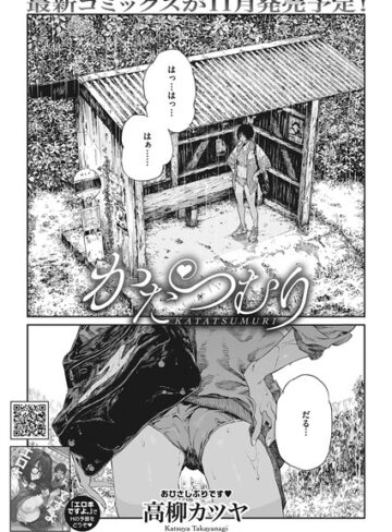 高柳カツヤ❤かたつむり（単話）｜評価4.67