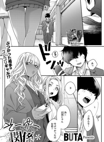 BUTA❤そーゆー関係（単話）｜評価