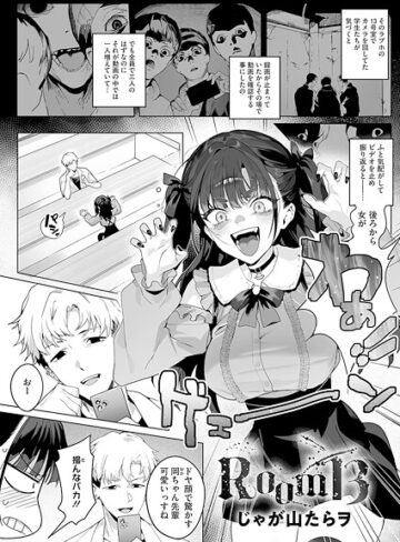 じゃが山たらヲ❤Room13（単話）｜評価4.00
