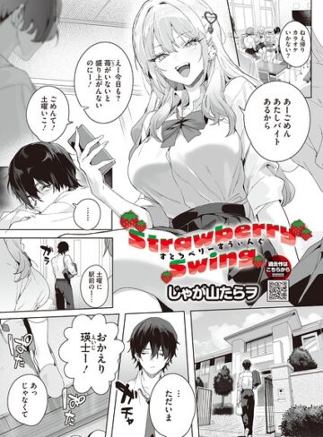 じゃが山たらヲ❤Strawberry Swing（単話）（単話）｜評価