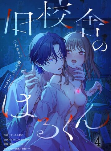 やっそん義之❤旧校舎のはるくん〜二人きりの鬼ごっこ、しよう？【R版】（単話）｜評価