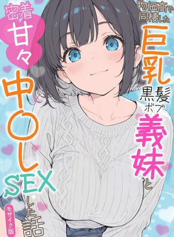 水彩みなも❤物価高で同棲した巨乳黒髪ボブ義妹と密着甘々中●しSEXした話 モザイク版｜評価
