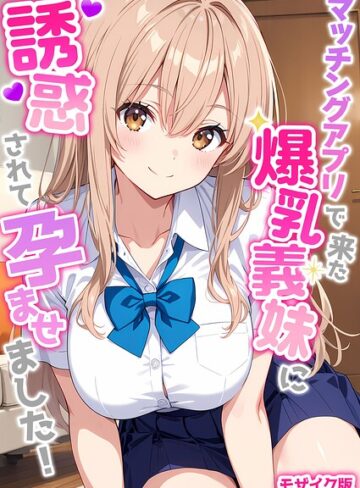 StudioSR❤マッチングアプリで来た爆乳義妹に誘惑されて孕ませました！ モザイク版｜評価