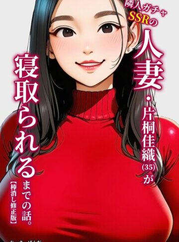 れっさーぱんだ。❤隣人ガチャSSRの人妻・片桐佳織（35）が寝取られるまでの話。【棒消し修正版】｜評価