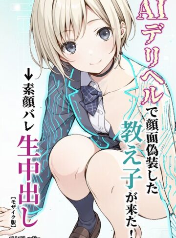 てんでしゅがー❤AIデリヘルで顔面偽装した教え子が来た！→素顔バレ生中出し【モザイク版】｜評価