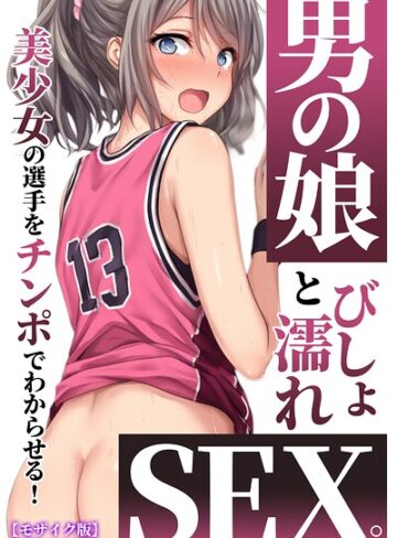 黒糖サムライ❤男の娘とびしょ濡れSEX。美少女の選手をチンポでわからせる！【モザイク版】｜評価5.00