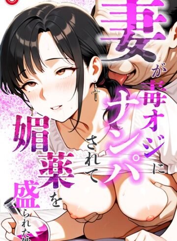 鮫島猛❤妻が毒オジにナンパされて媚薬を盛られた件（単話）【モザイク版】（単話）｜評価5.00